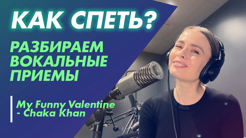 Разбор вокальных приёмов в песне My Funny Valentine - Chaka Khan